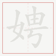 Step-by-step stroke order for 娉