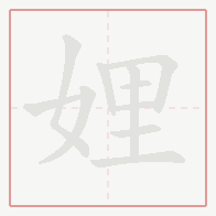 Step-by-step stroke order for 娌