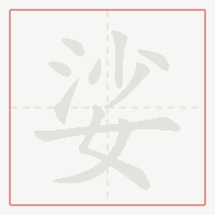 Step-by-step stroke order for 娑