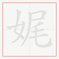 Step-by-step stroke order for 娓