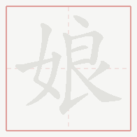 Step-by-step stroke order for 娘