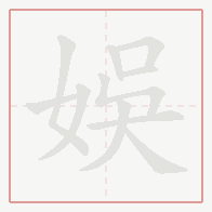 Step-by-step stroke order for 娛