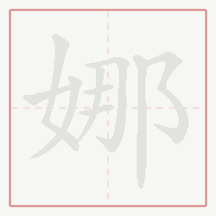 Step-by-step stroke order for 娜