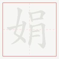 Step-by-step stroke order for 娟