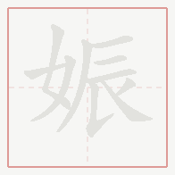 Step-by-step stroke order for 娠