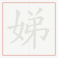 Step-by-step stroke order for 娣