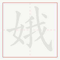 Step-by-step stroke order for 娥