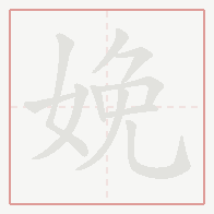 Step-by-step stroke order for 娩