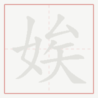 Step-by-step stroke order for 娭