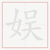 Step-by-step stroke order for 娱