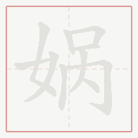 Step-by-step stroke order for 娲