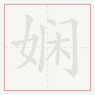 Step-by-step stroke order for 娴