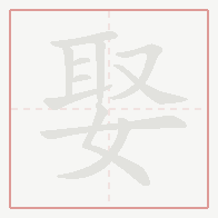Step-by-step stroke order for 娶