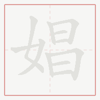 Step-by-step stroke order for 娼