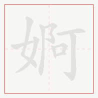 Step-by-step stroke order for 婀