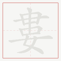 Step-by-step stroke order for 婁