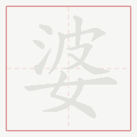 Step-by-step stroke order for 婆