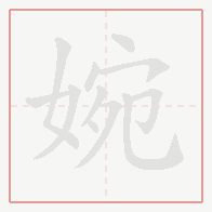 Step-by-step stroke order for 婉