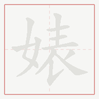 Step-by-step stroke order for 婊