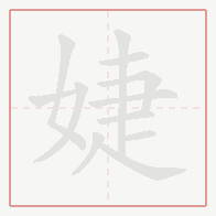 Step-by-step stroke order for 婕