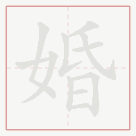 Step-by-step stroke order for 婚