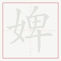Step-by-step stroke order for 婢