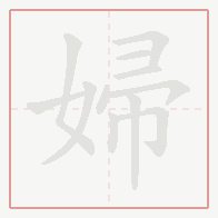 Step-by-step stroke order for 婦