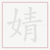 Step-by-step stroke order for 婧