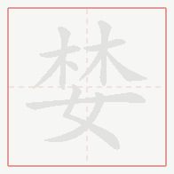 Step-by-step stroke order for 婪