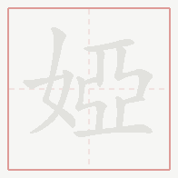 Step-by-step stroke order for 婭