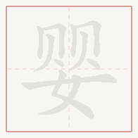 Step-by-step stroke order for 婴