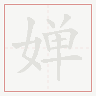 Step-by-step stroke order for 婵