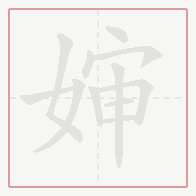 Step-by-step stroke order for 婶