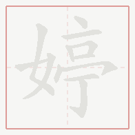 Step-by-step stroke order for 婷