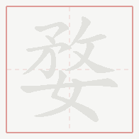 Step-by-step stroke order for 婺