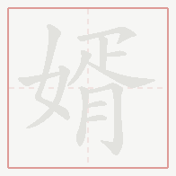 Step-by-step stroke order for 婿