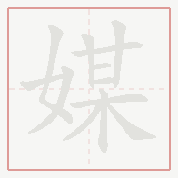 Step-by-step stroke order for 媒