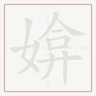 Step-by-step stroke order for 媕