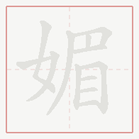 Step-by-step stroke order for 媚