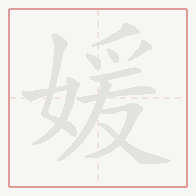 Step-by-step stroke order for 媛