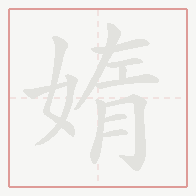 Step-by-step stroke order for 媠