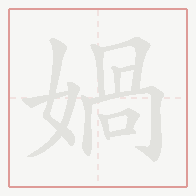 Step-by-step stroke order for 媧
