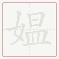Step-by-step stroke order for 媪