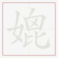 Step-by-step stroke order for 媲