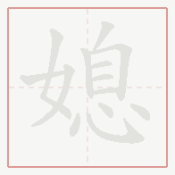 Step-by-step stroke order for 媳