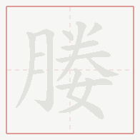 Step-by-step stroke order for 媵