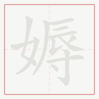 Step-by-step stroke order for 媷