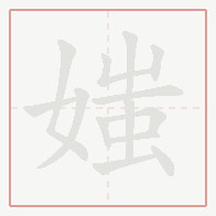 Step-by-step stroke order for 媸