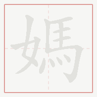 Step-by-step stroke order for 媽
