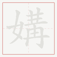 Step-by-step stroke order for 媾